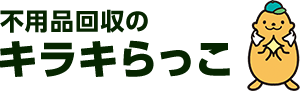 不用品回収キラキらっこ栃木
