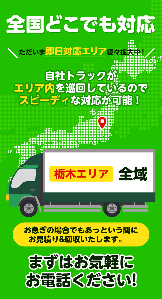 全国どこでも対応ただいま即日エリア続々拡大中！エリア群馬全域自社トラックがエリア内を巡回しているのでスピーディーな対応が可能！お急ぎの場合でもあっというまにお見積り＆回収いたします。まずはお気軽にお電話ください！