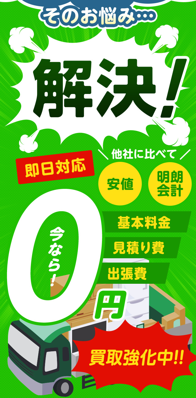 こんなお悩みすべて不用品回収キラキらっこ栃木が解決します！他社に比べて安値・明朗会計・即日対応・基本料金0・見積もり費0・出張費0・なんと、今なら買取強化中！