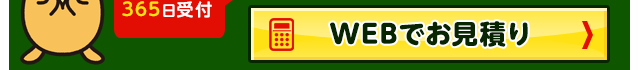 WEBでお見積り