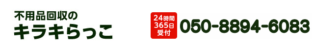 不用品回収キラキらっこ栃木050-8894-6083