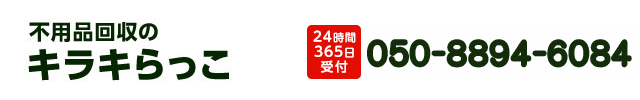 不用品回収キラキらっこ栃木050-8894-6084