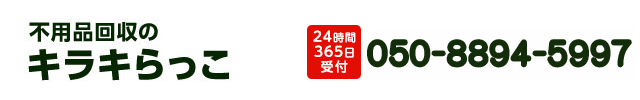 不用品回収キラキらっこ栃木050-8894-5997