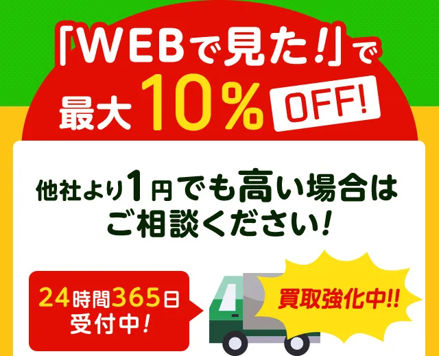 「WEBで見た！」で最大10%OFF! 他社より１円でも高い場合は…