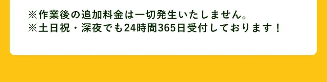 ※作業後の追加料金は一切発生いたしません。…