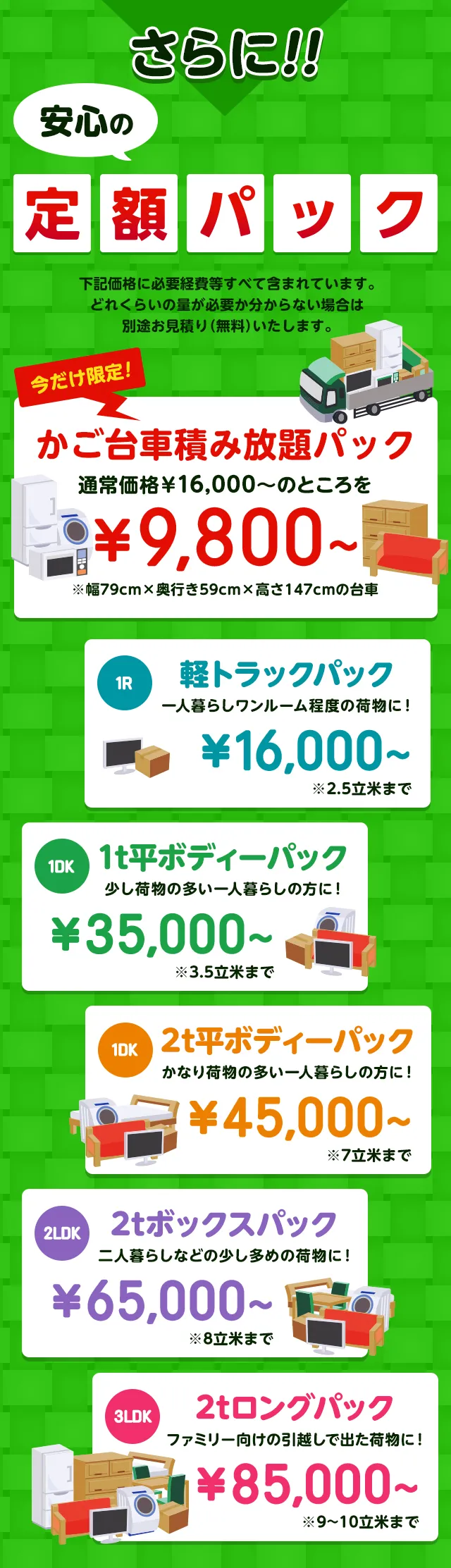 さらに安心の定額パック！…