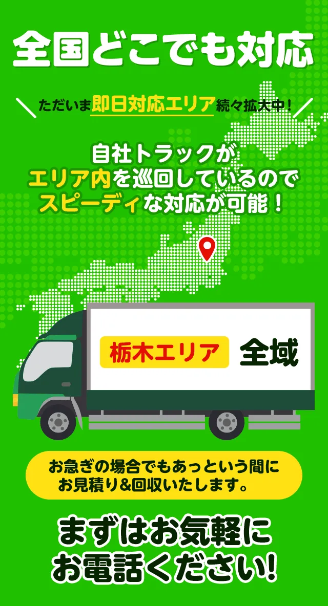 対応エリア 栃木全域