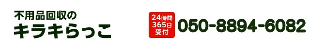 不用品回収キラキらっこ栃木050-8894-6082