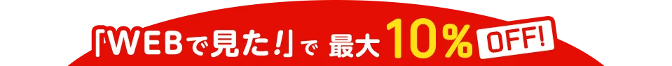 「WEBで見た！」で最大10%OFF!