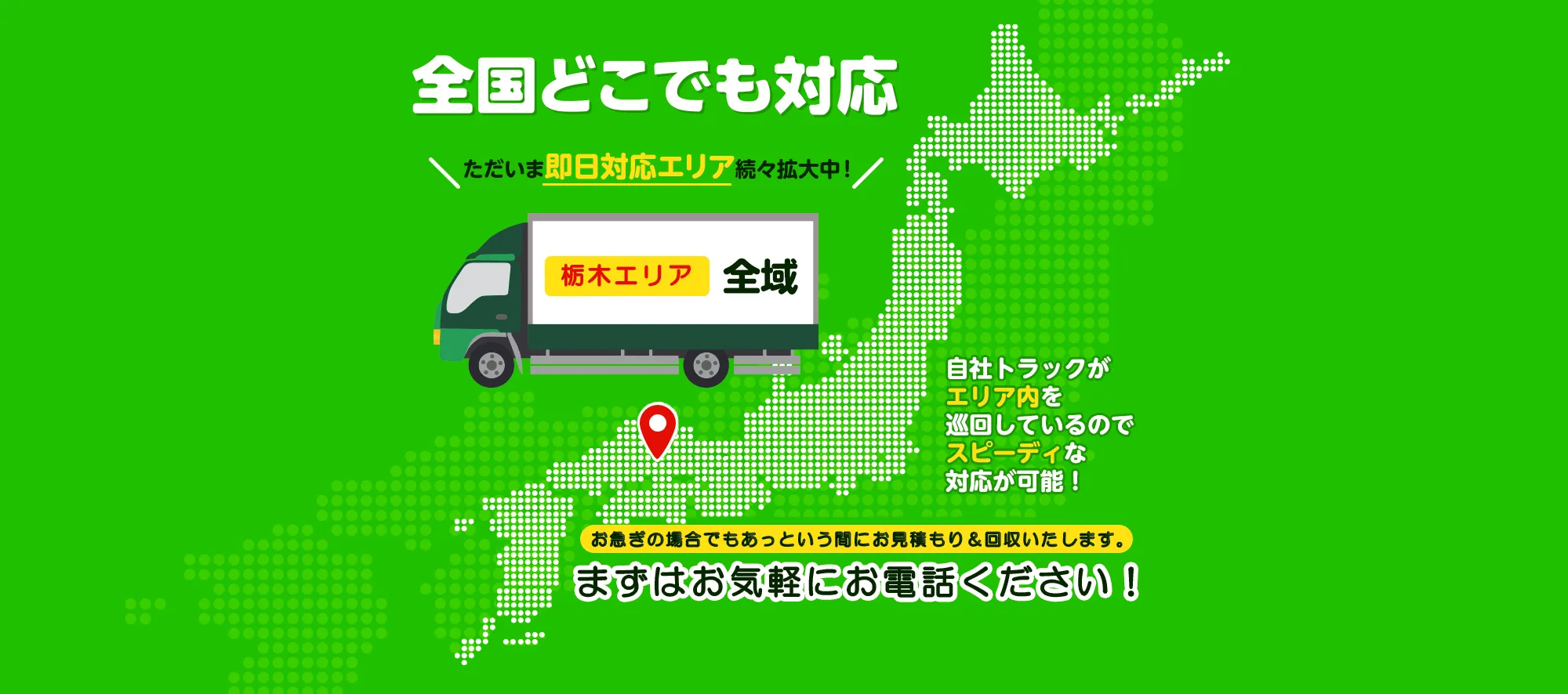 対応エリア 栃木全域