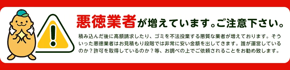 【注意】悪徳業者が近年増加していますのでご注意下さい…