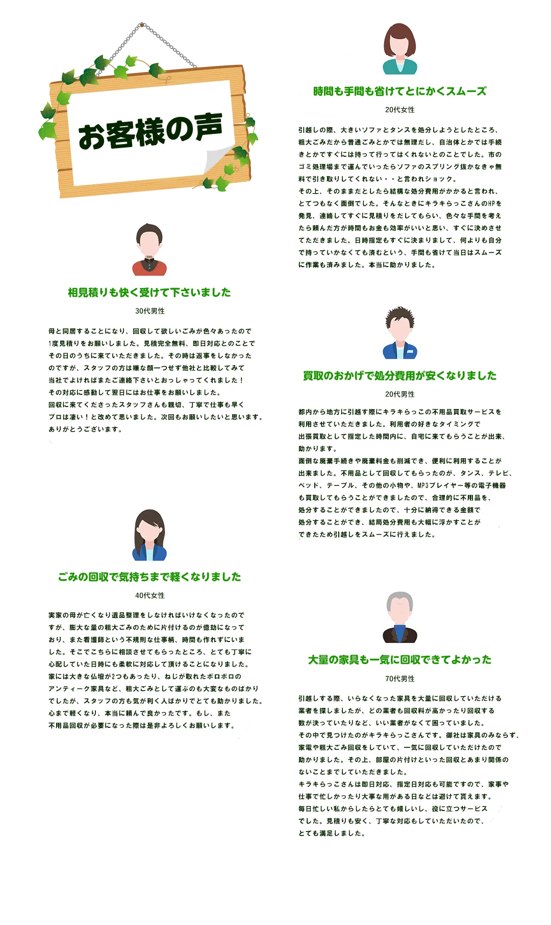お客様の声。時間も手間も省けてとにかくスムーズ。相見積もりも快く受けてくださいました。買取のおかげで処分費用が安くなりました。ゴミの回収で気持ちまで軽くなりました。大量の家具も一気に回収できて良かった